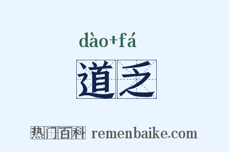 道乏是什么意思的图片